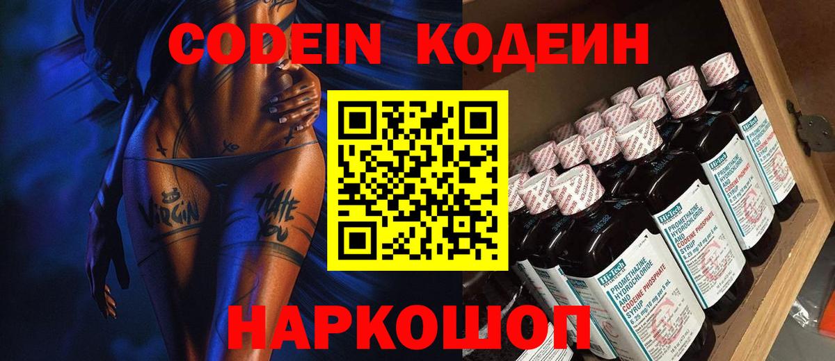 Кодеиновый сироп Lean напиток Lean (лин)  Codein Purple Drank  Вход с VPN  Холмск 